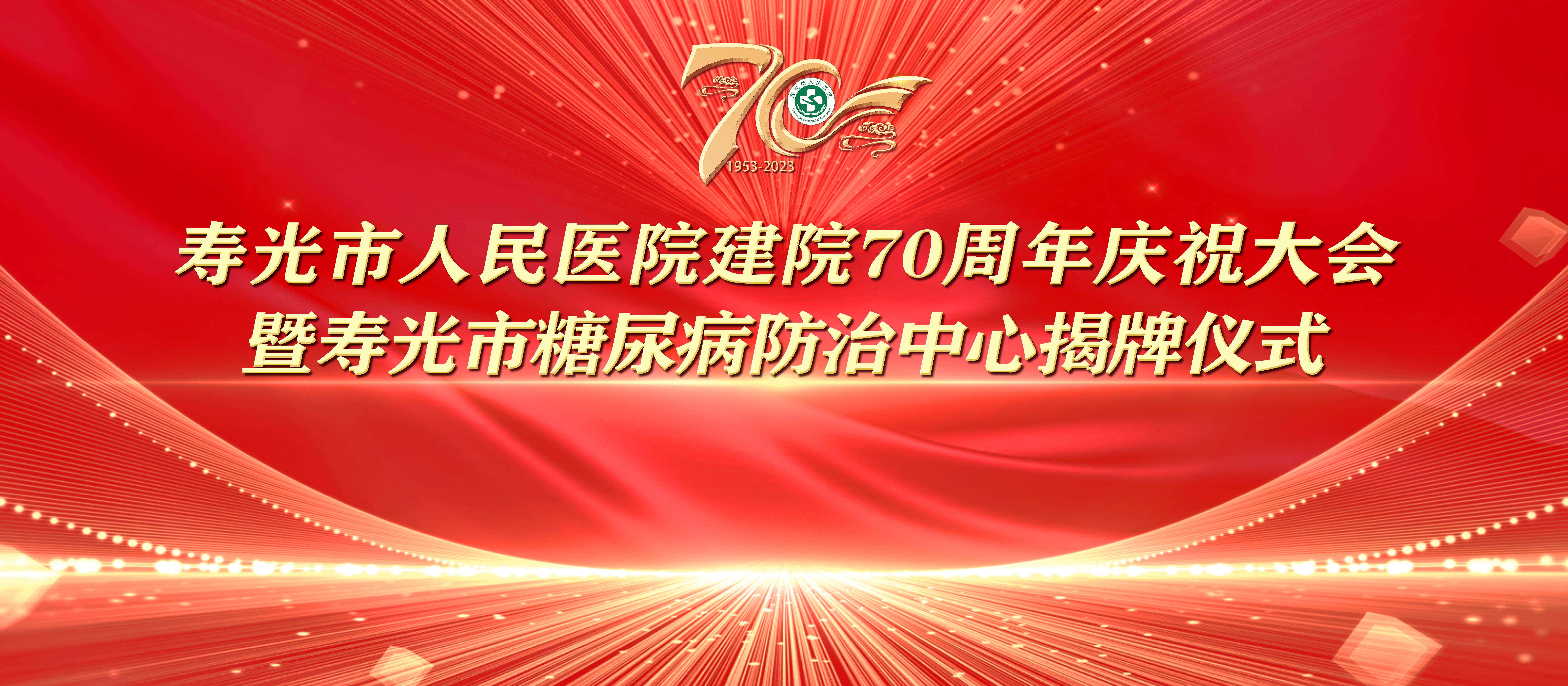 臭逼七秩芳华 薪火永继丨寿光...